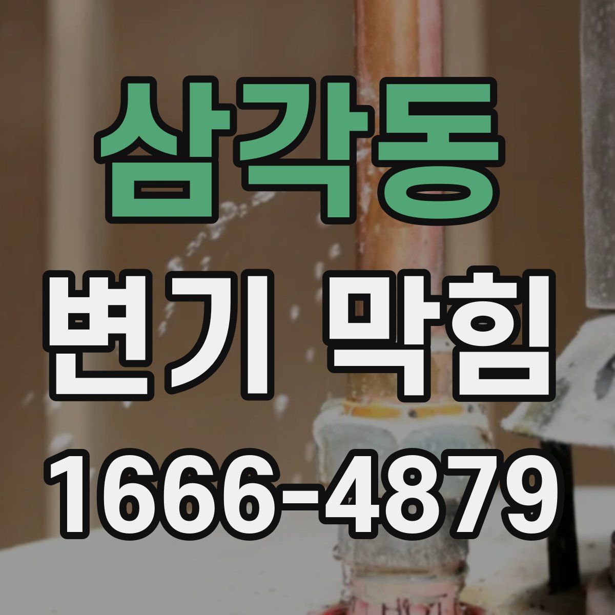 삼각동 변기 막힘