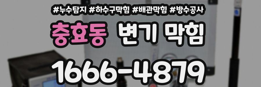 충효동 변기 막힘