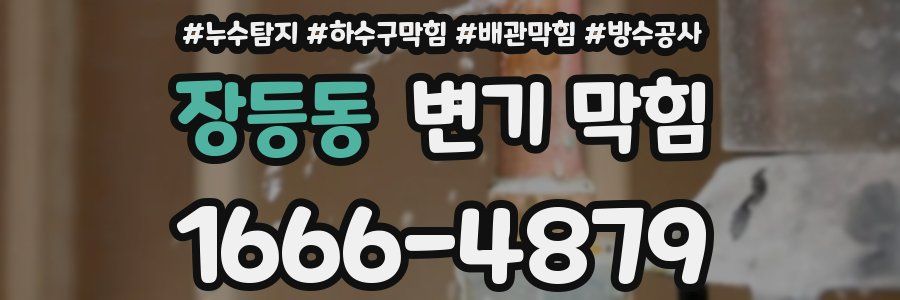 장등동 변기 막힘
