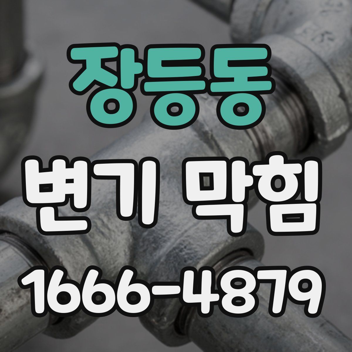 장등동 변기 막힘