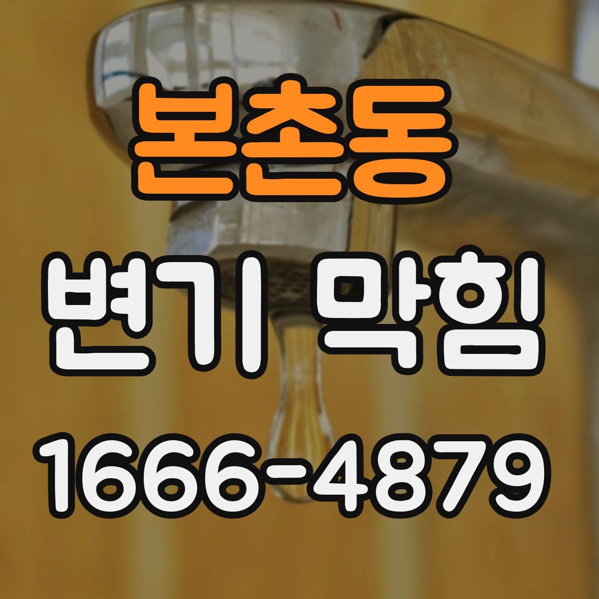 본촌동 변기 막힘