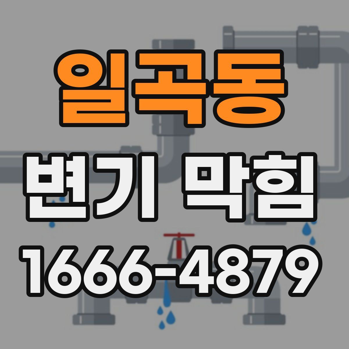일곡동 변기 막힘