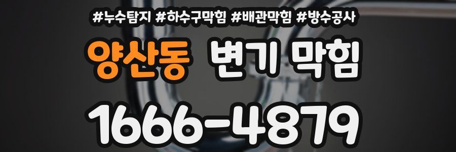 양산동 변기 막힘