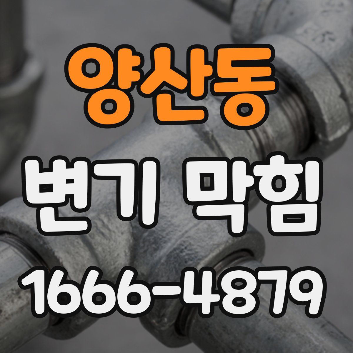 양산동 변기 막힘