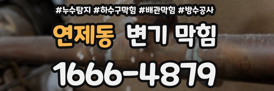 연제동 변기 막힘