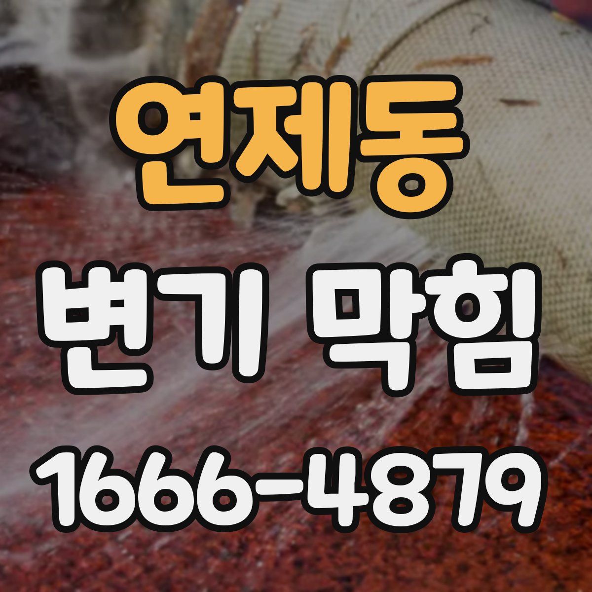 연제동 변기 막힘