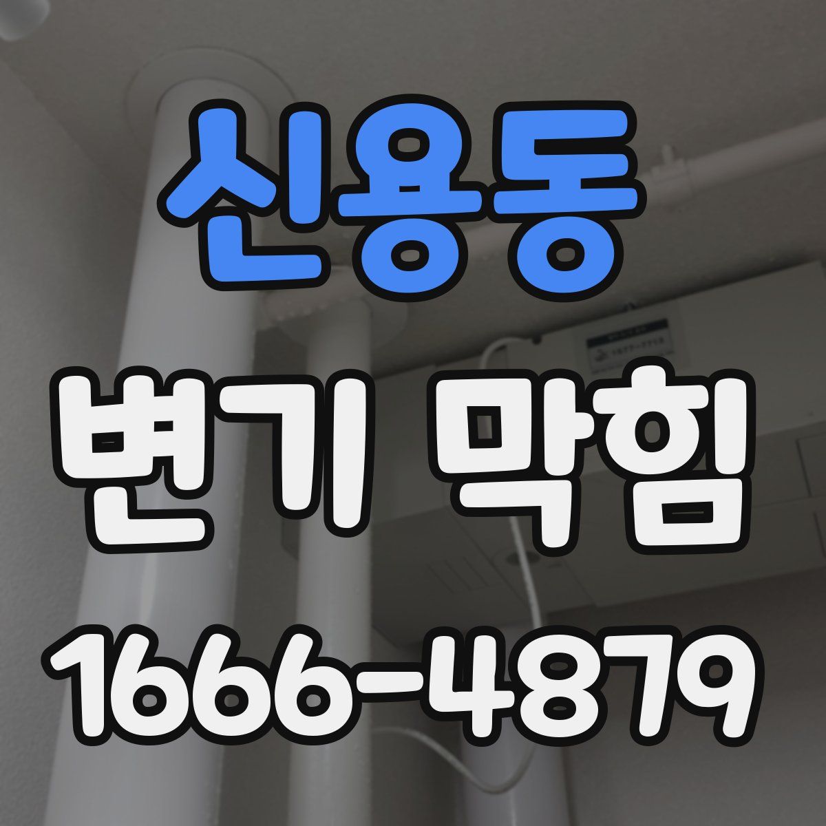신용동 변기 막힘
