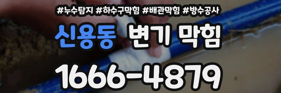 신용동 변기 막힘