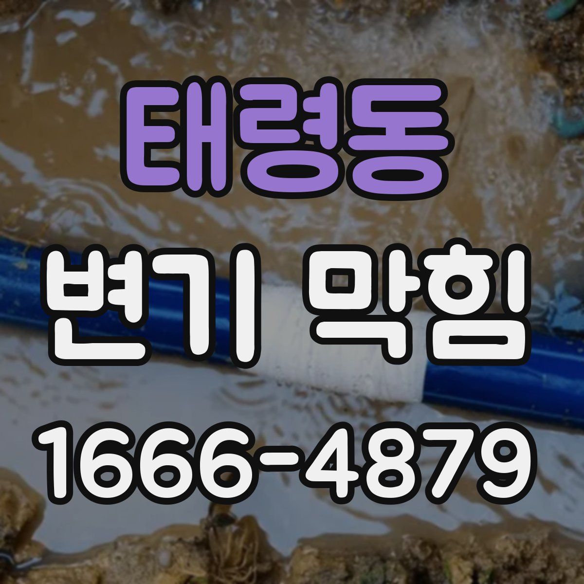 태령동 변기 막힘