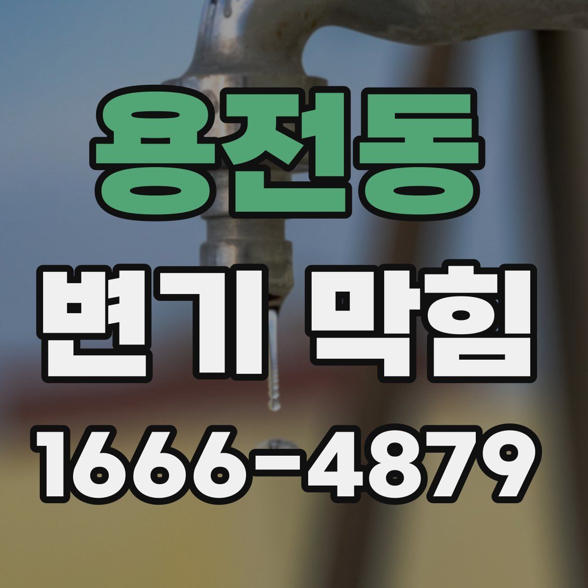 용전동 변기 막힘