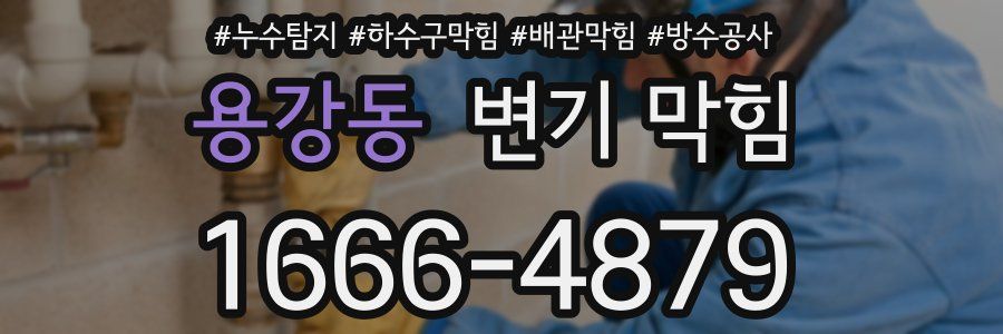 용강동 변기 막힘