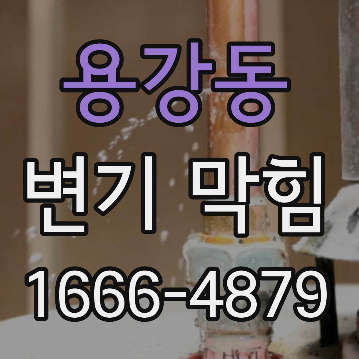용강동 변기 막힘