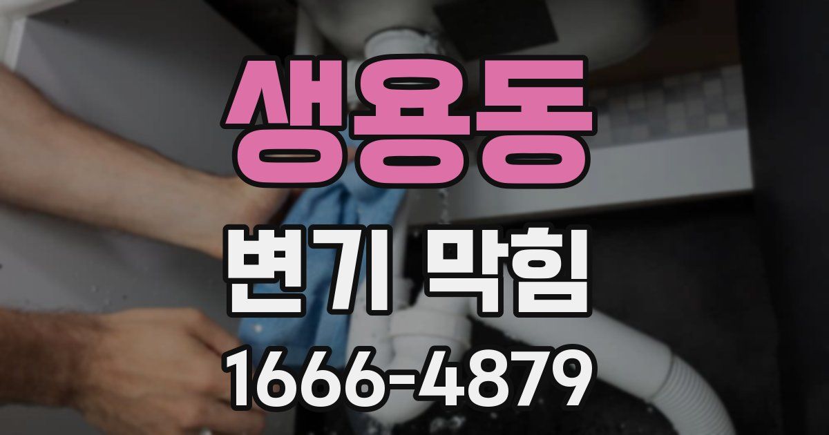 생용동 변기 막힘