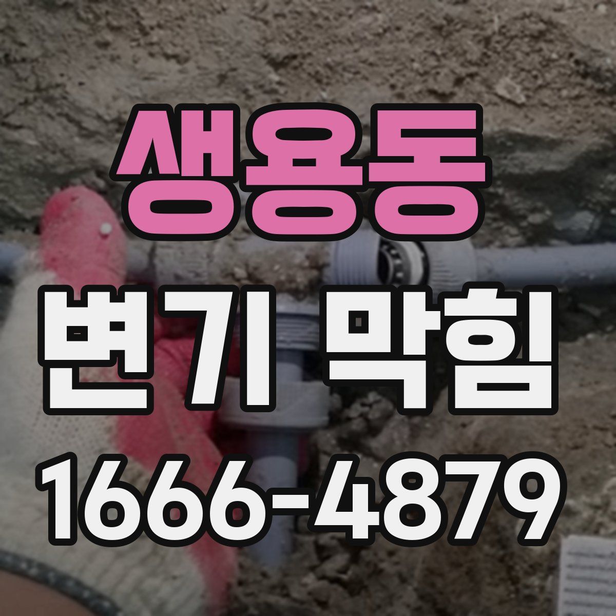 생용동 변기 막힘