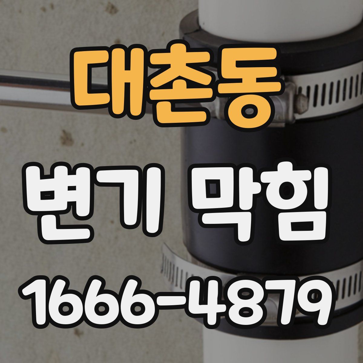 대촌동 변기 막힘