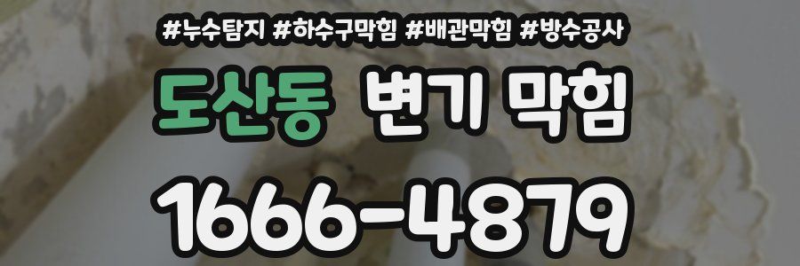 도산동 변기 막힘