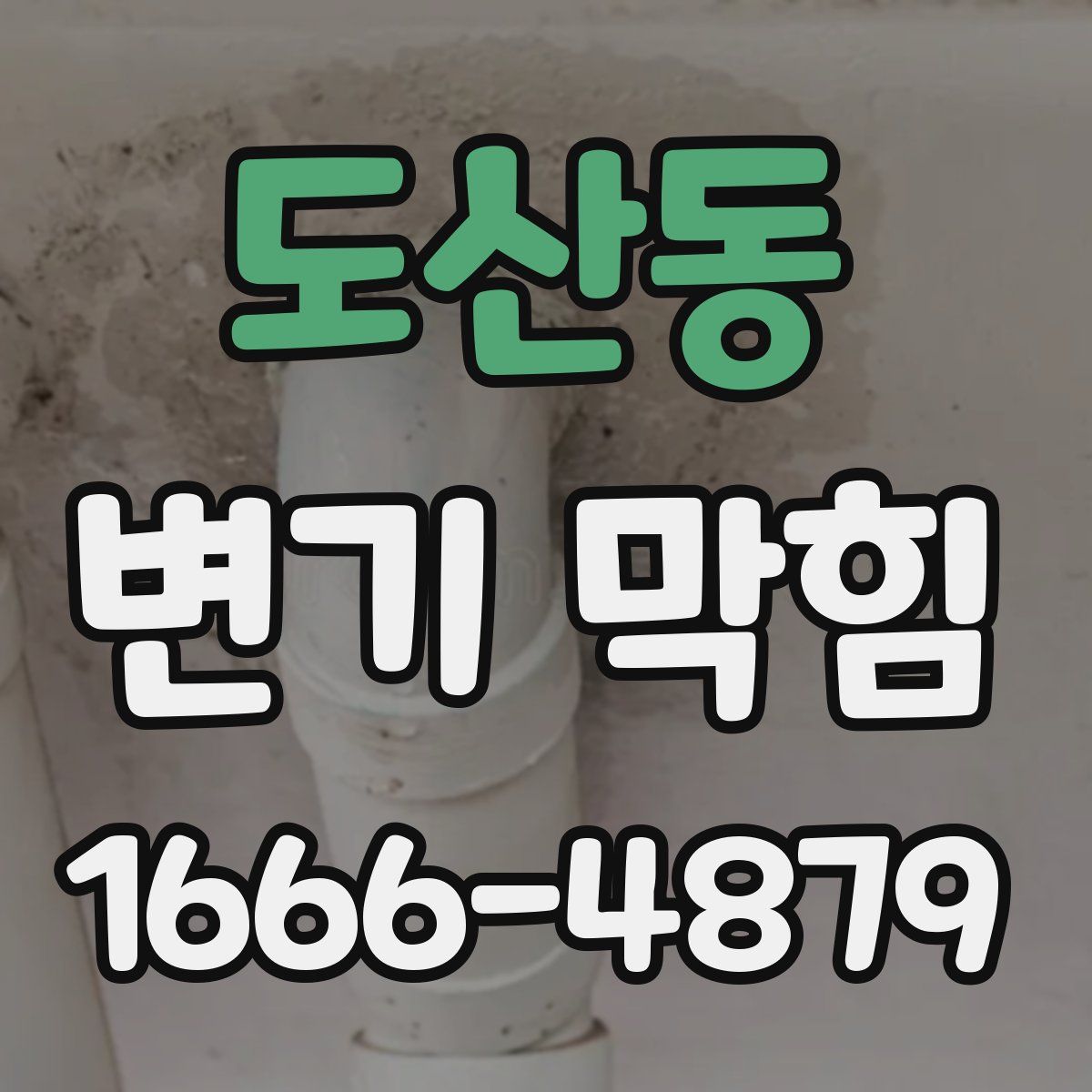 도산동 변기 막힘