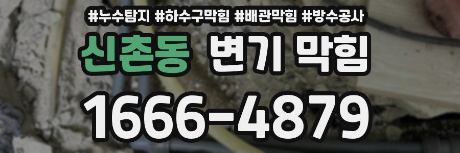 신촌동 변기 막힘