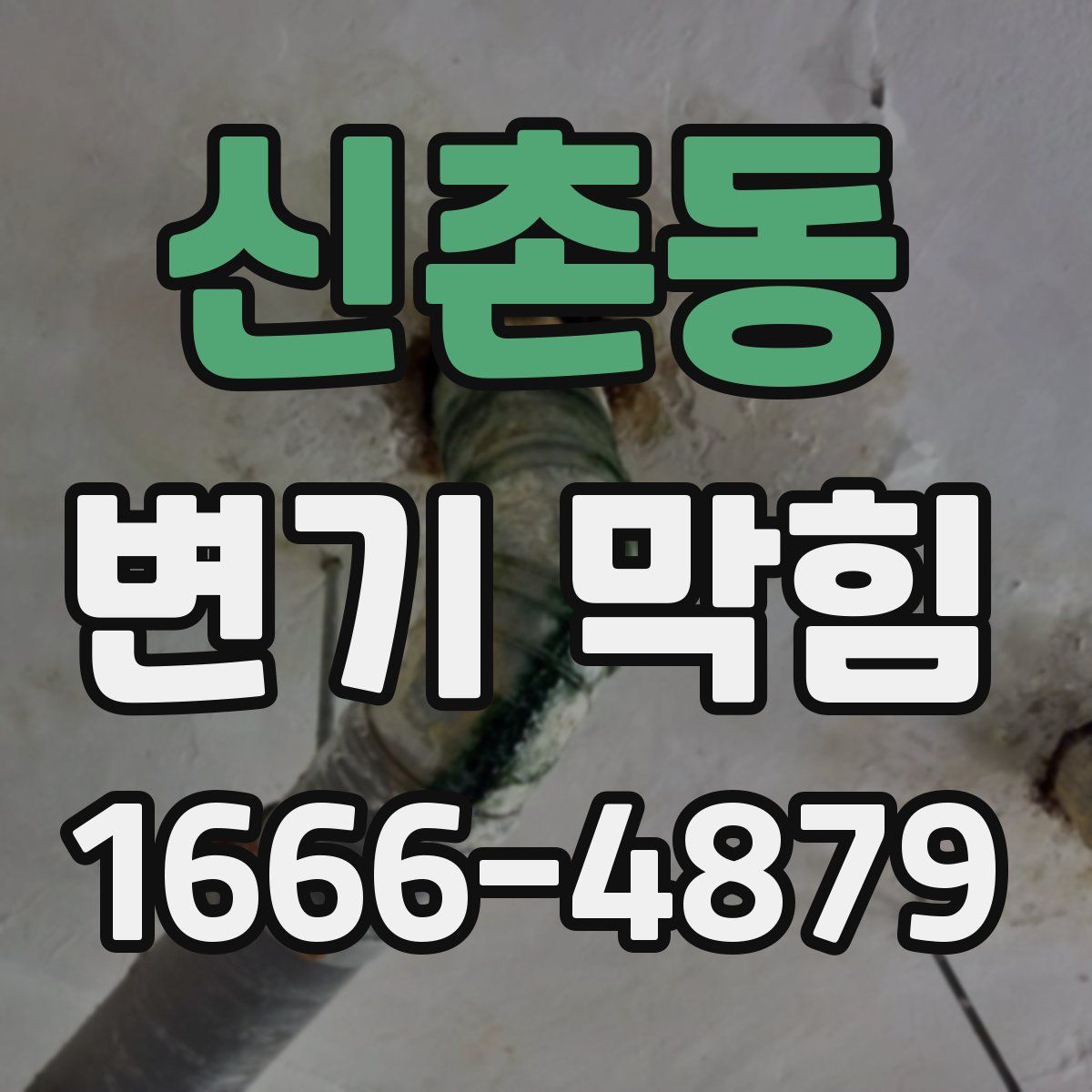 신촌동 변기 막힘