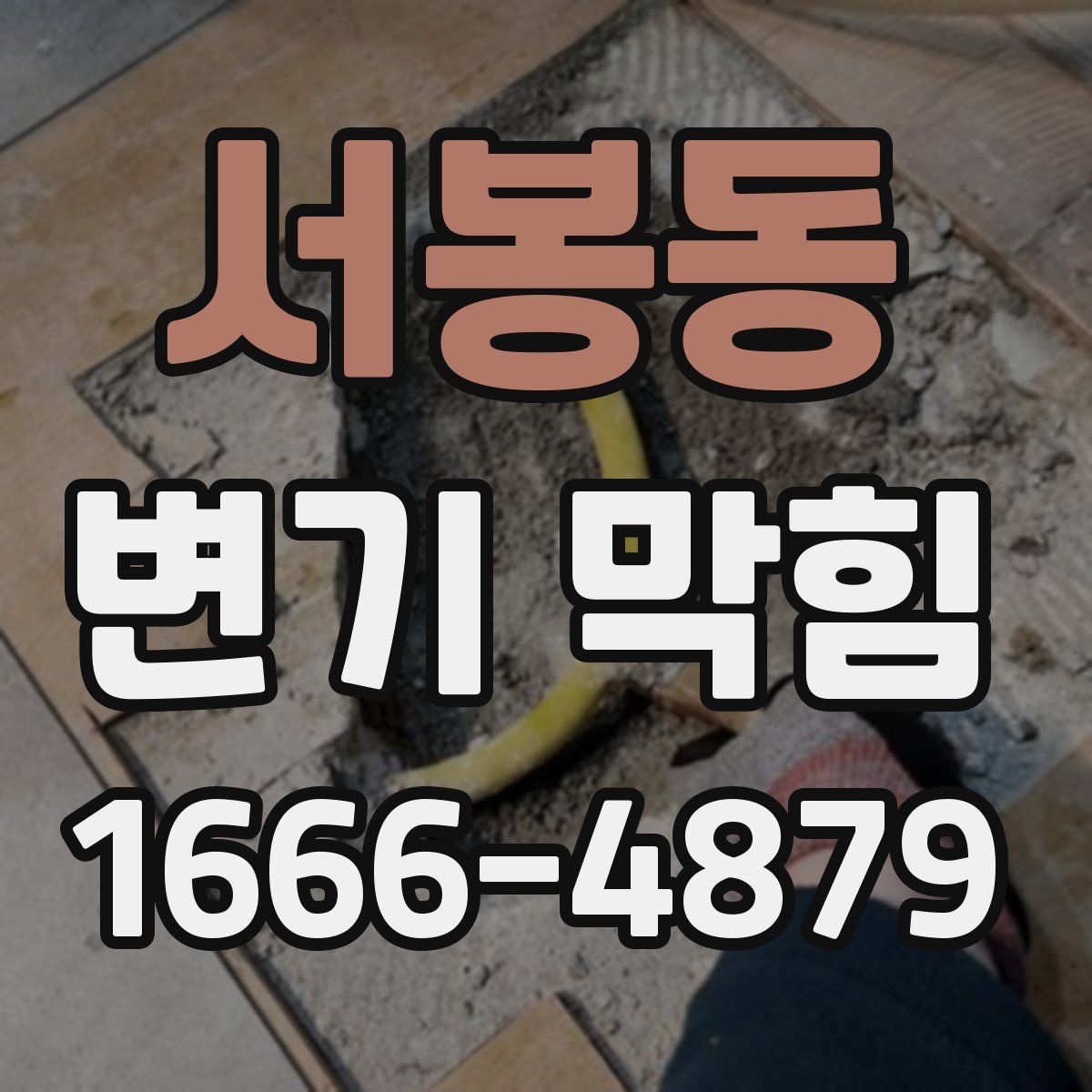 서봉동 변기 막힘