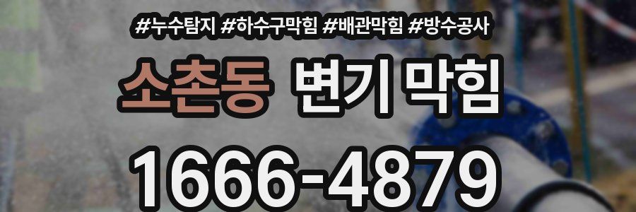 소촌동 변기 막힘
