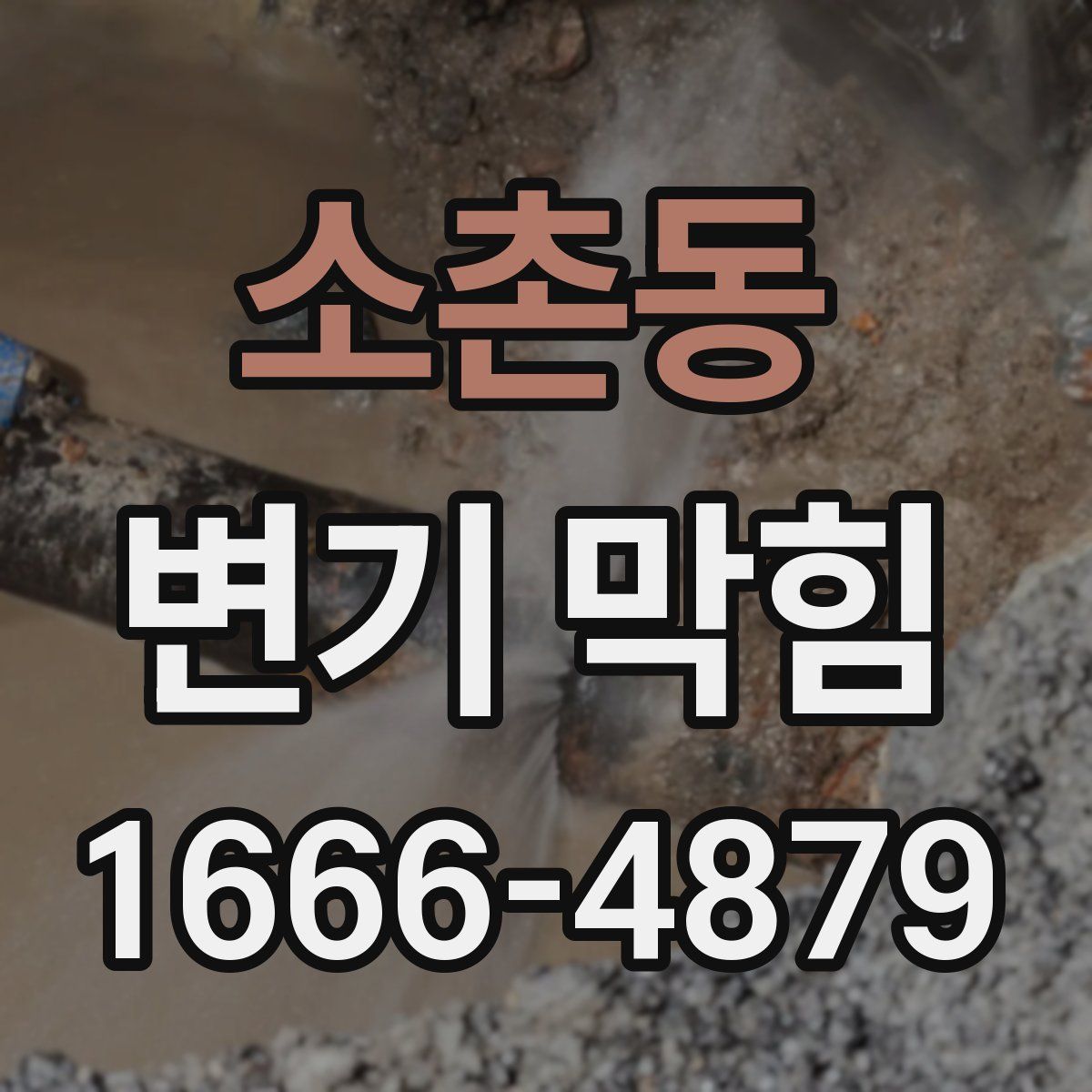 소촌동 변기 막힘