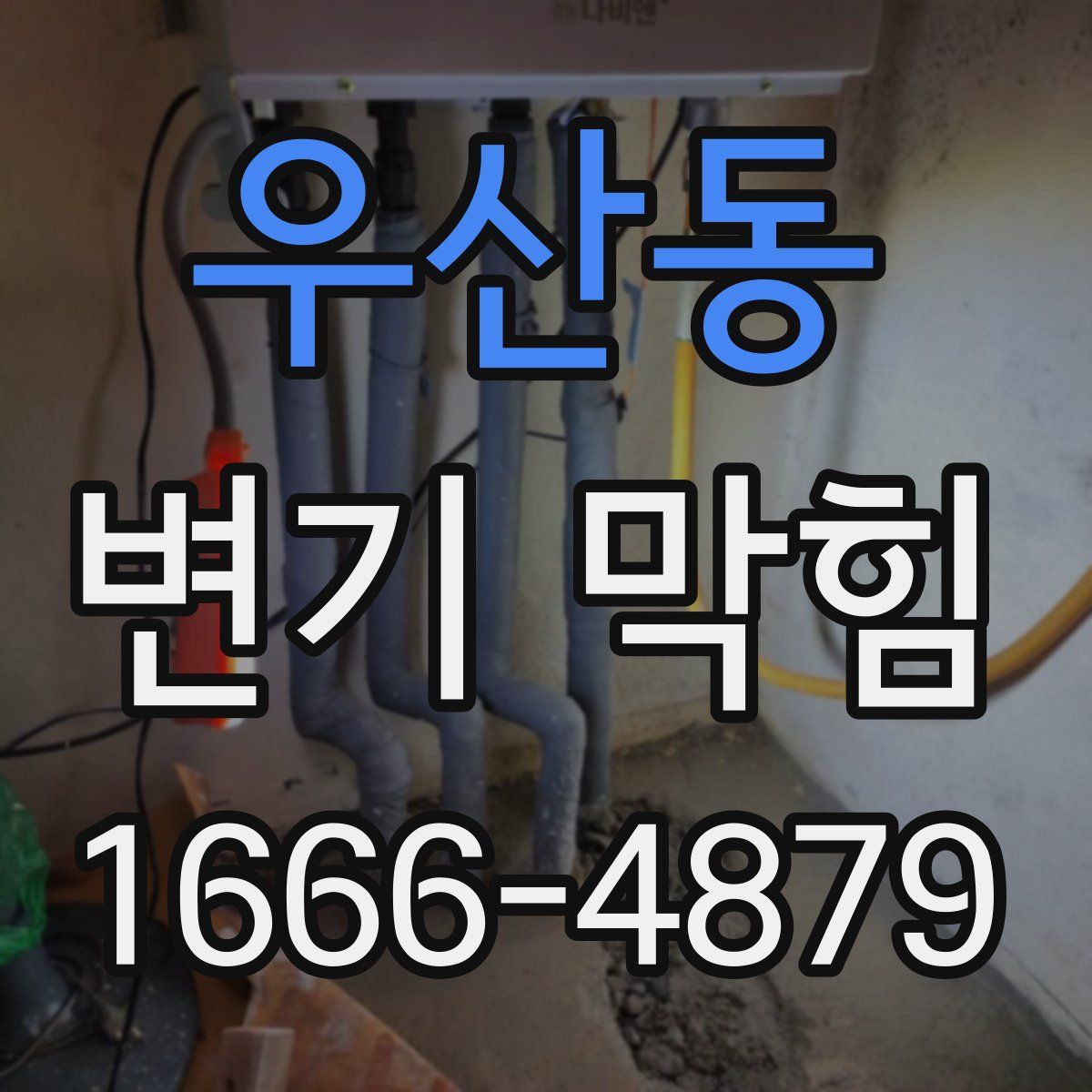 우산동 변기 막힘