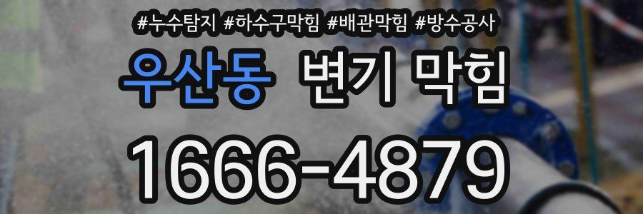 우산동 변기 막힘