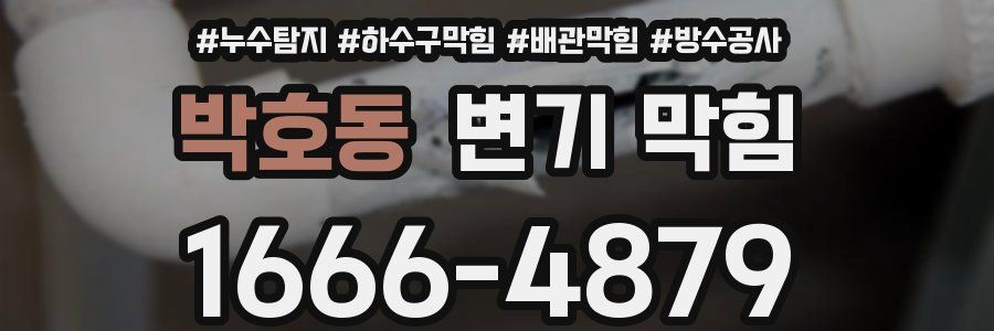 박호동 변기 막힘