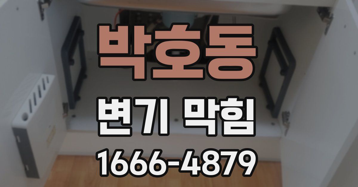 박호동 변기 막힘