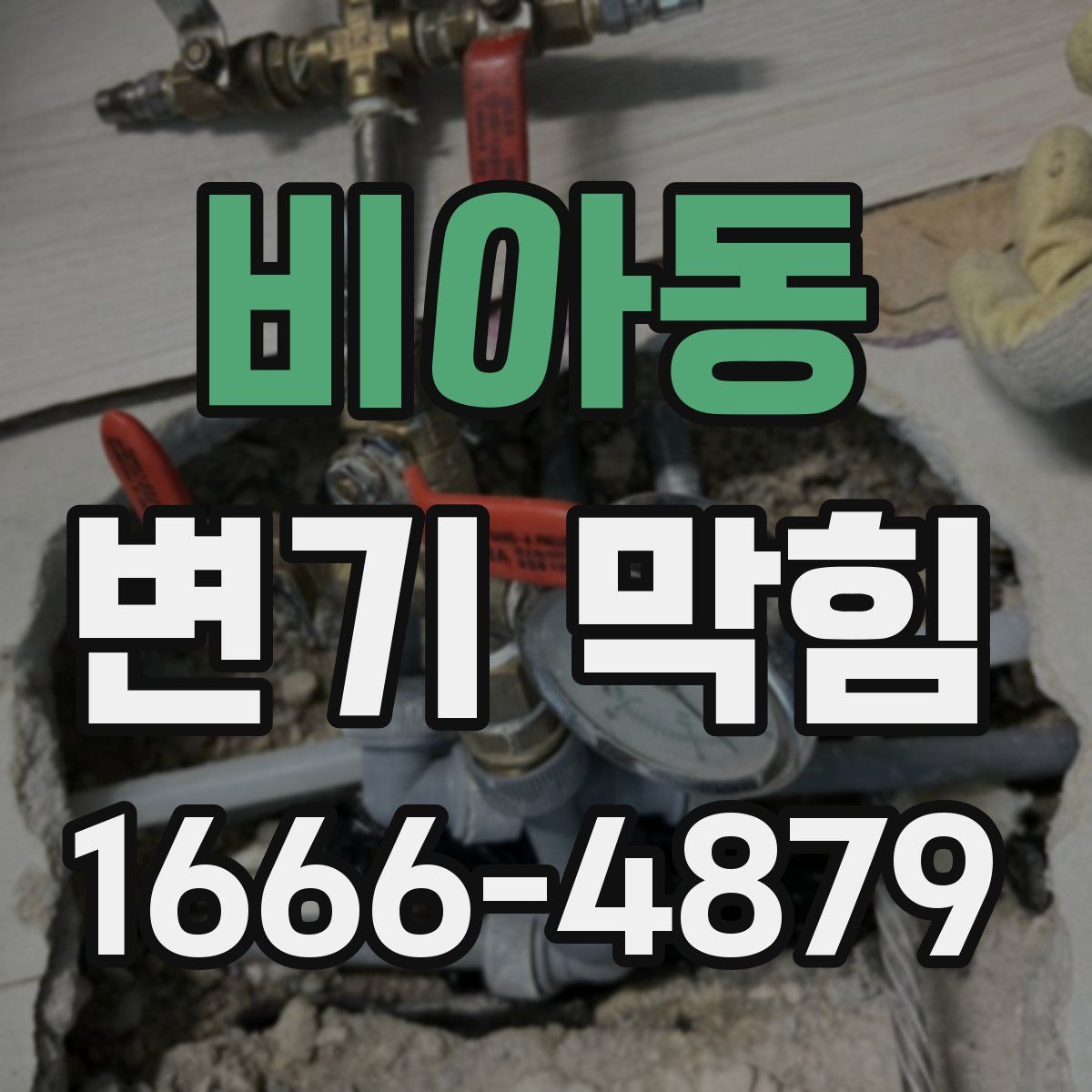 비아동 변기 막힘