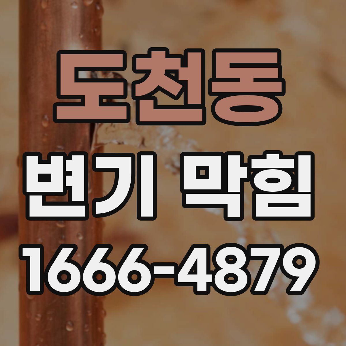 도천동 변기 막힘