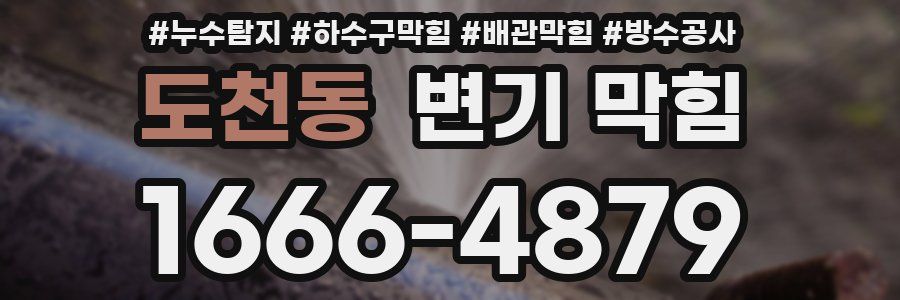 도천동 변기 막힘