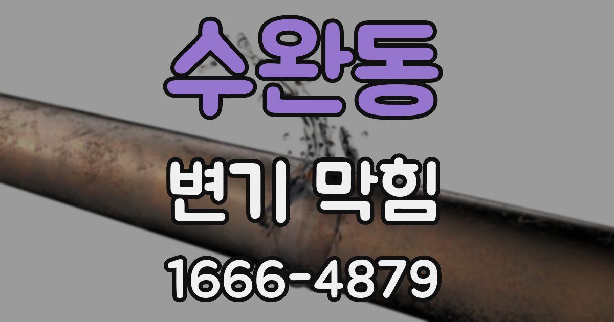 수완동 변기 막힘
