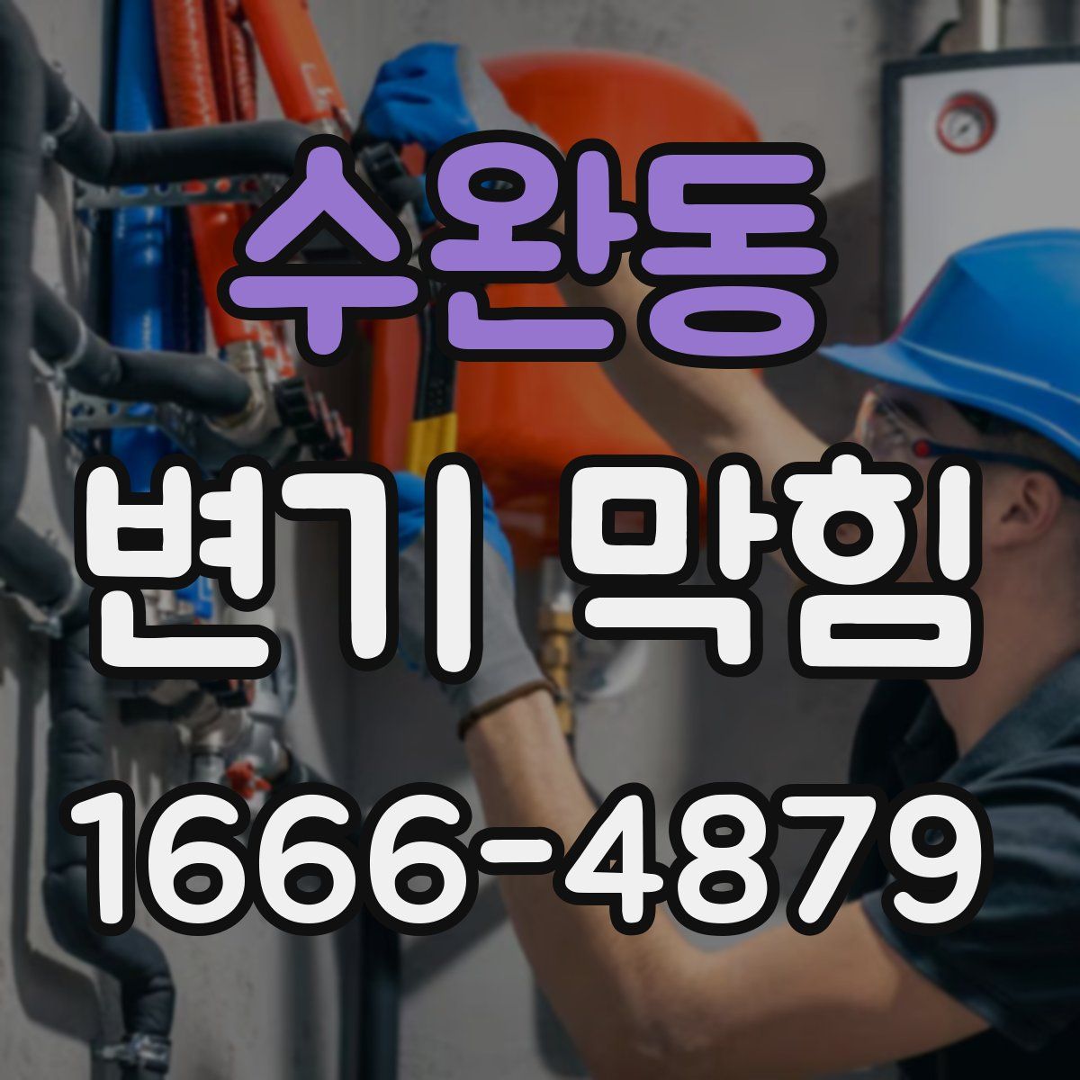 수완동 변기 막힘
