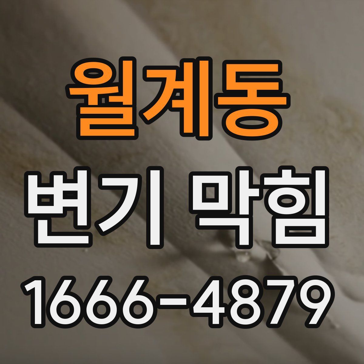 월계동 변기 막힘