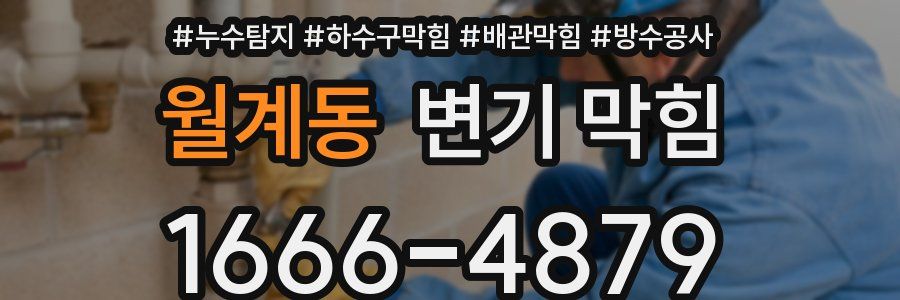 월계동 변기 막힘