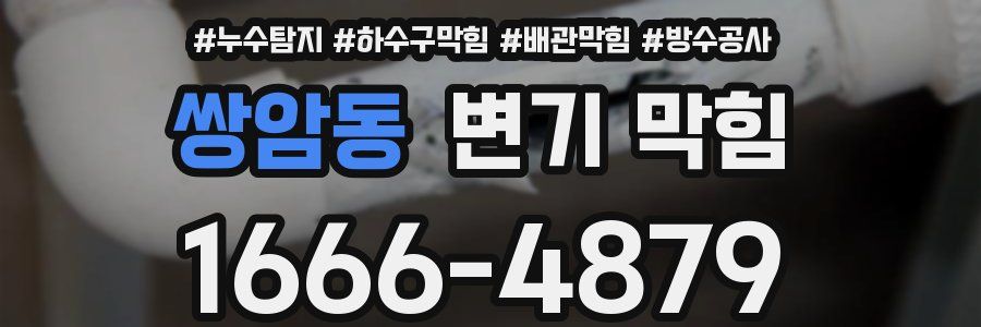 쌍암동 변기 막힘