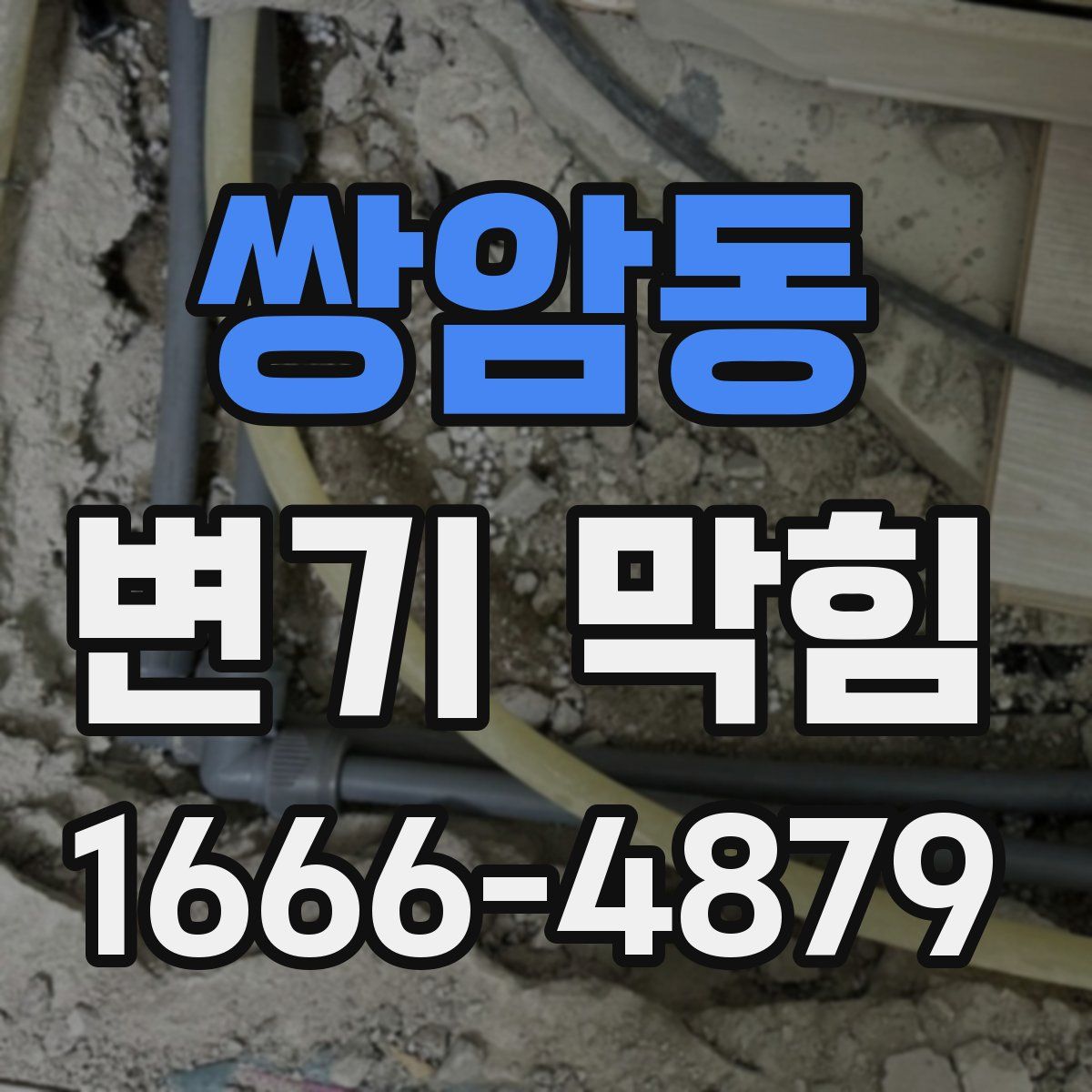 쌍암동 변기 막힘