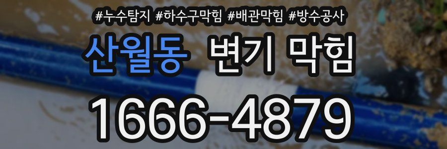 산월동 변기 막힘