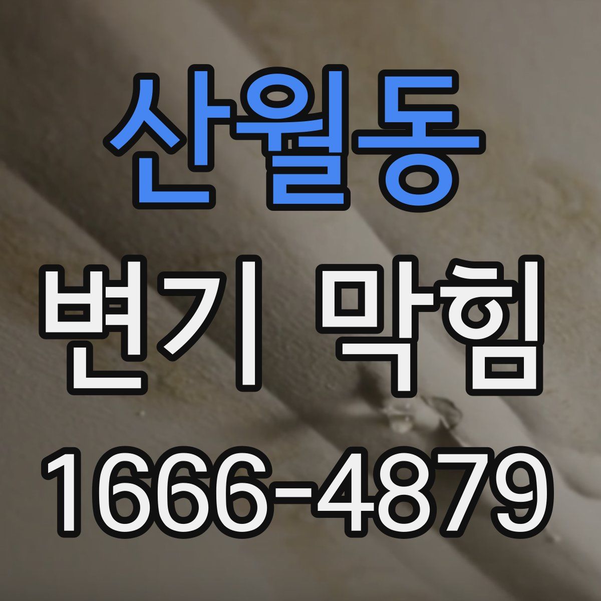산월동 변기 막힘