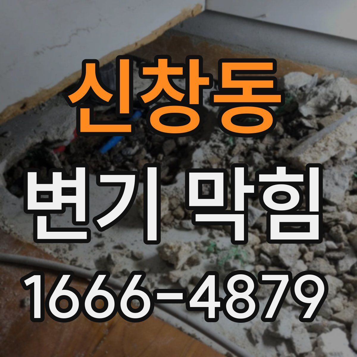 신창동 변기 막힘