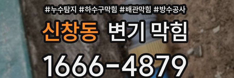 신창동 변기 막힘