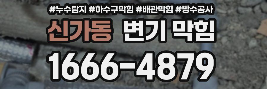 신가동 변기 막힘