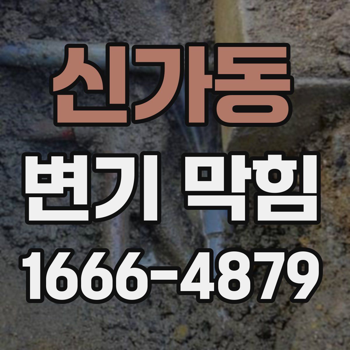 신가동 변기 막힘