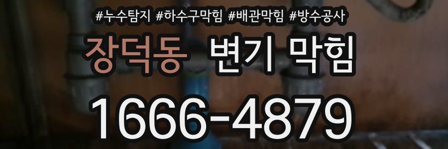장덕동 변기 막힘