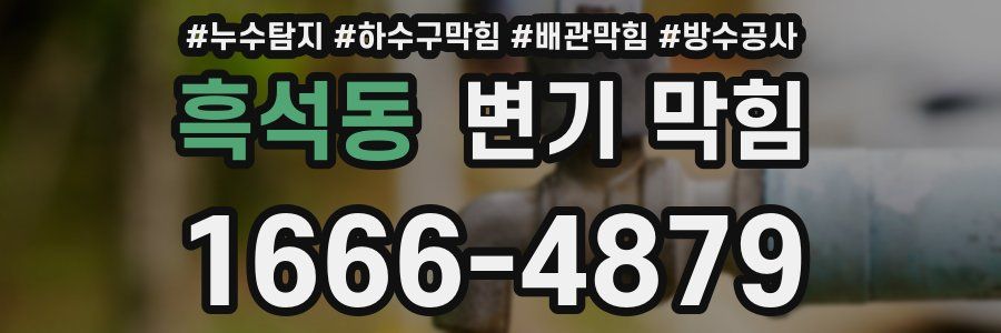 흑석동 변기 막힘