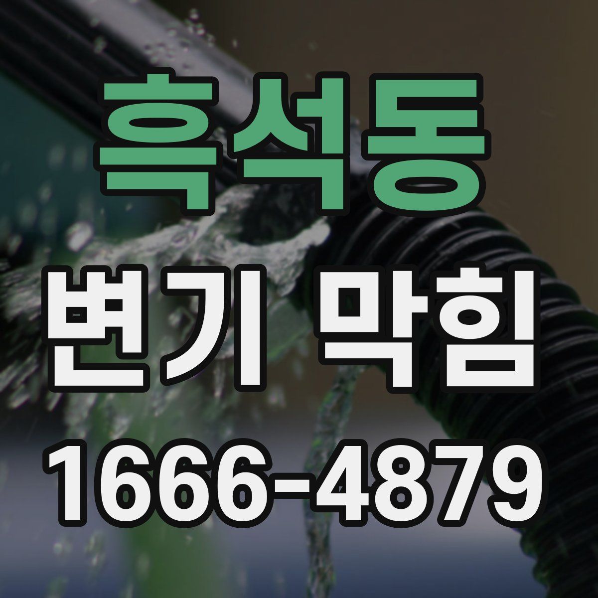 흑석동 변기 막힘