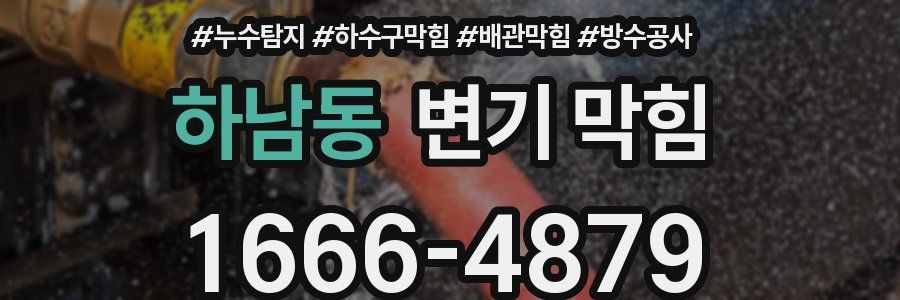 하남동 변기 막힘