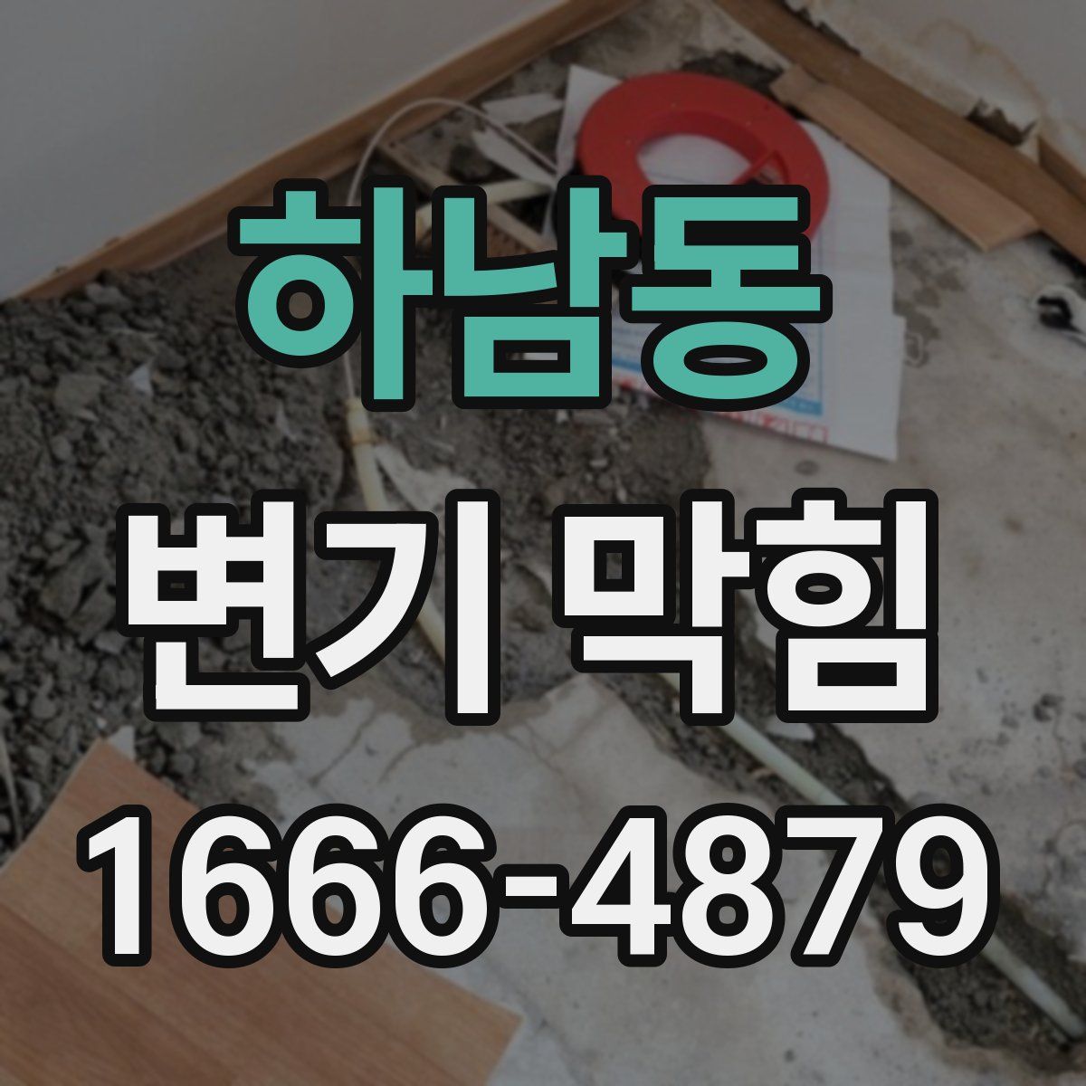 하남동 변기 막힘